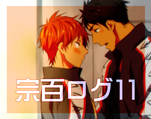 宗百ログ11