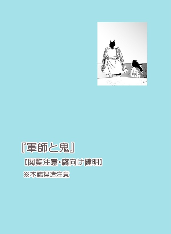 『軍師と鬼』　腐向け・健明