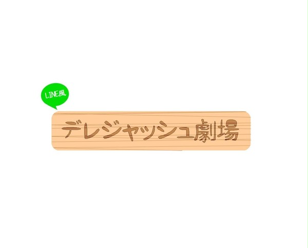 デレジャッシュ劇場