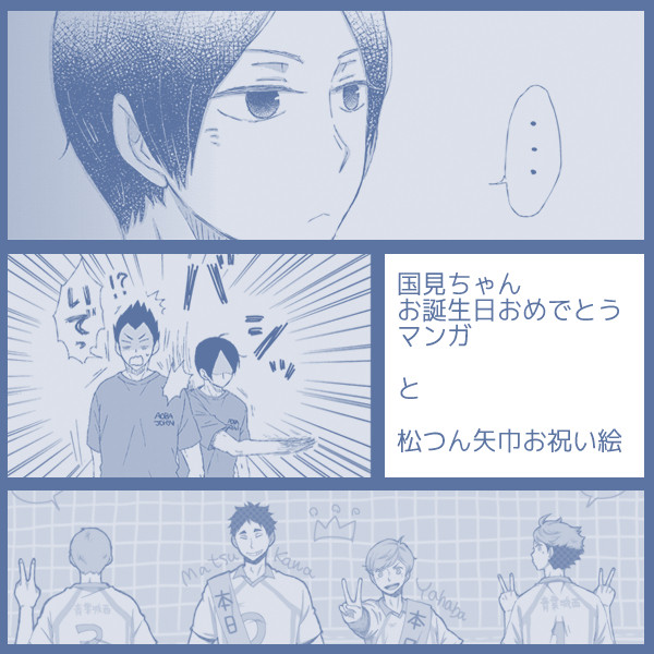 国見誕マンガと松つん＆矢巾誕絵