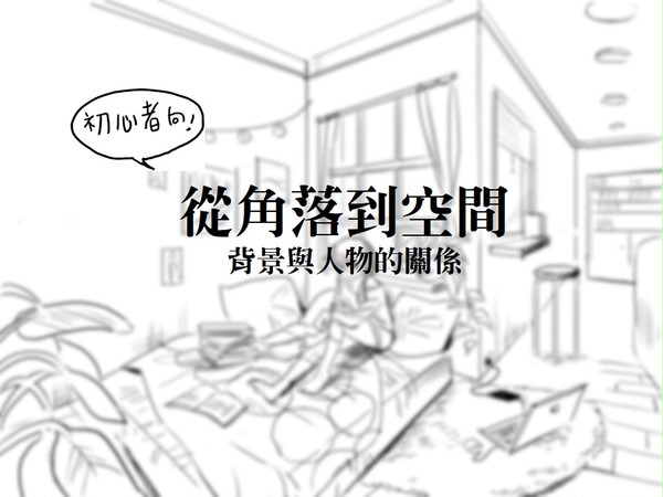 從角落到空間-基礎背景教程