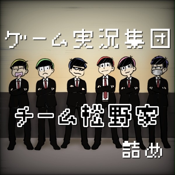 ゲーム実況集団 チーム松野家【part1】
