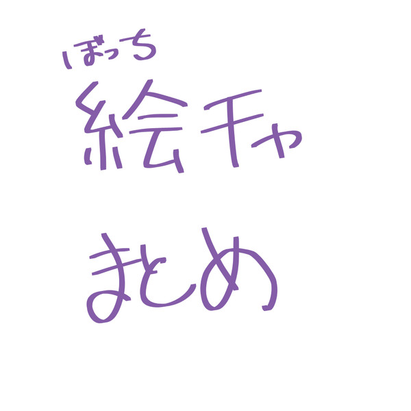 女装注意　絵チャ落書き