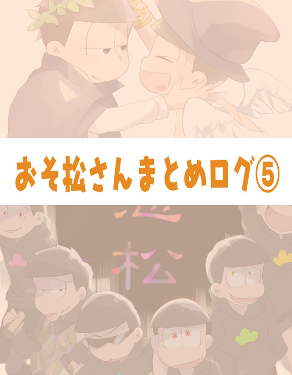 おそ松さんログ⑤