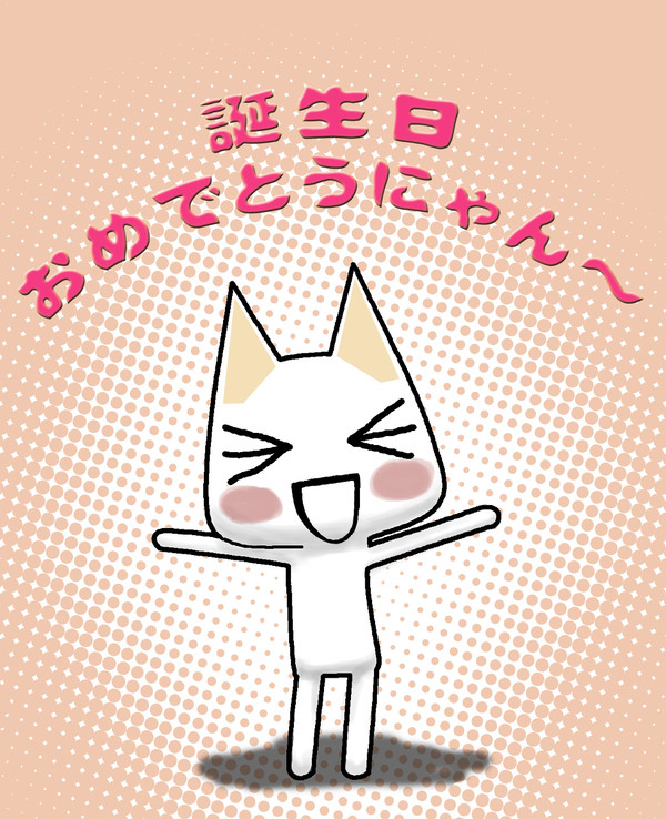 誕生日おめでとうにゃん～