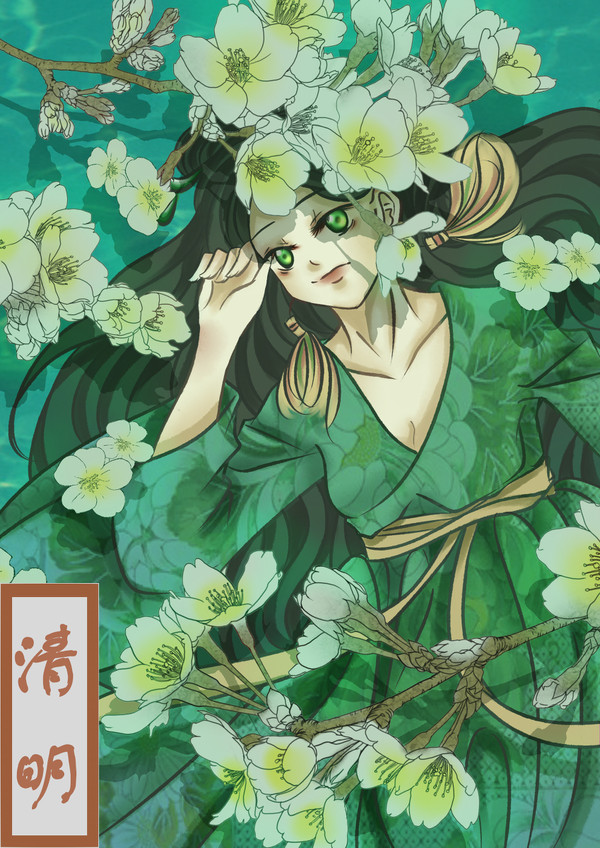 清明