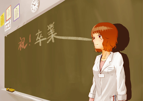 卒業