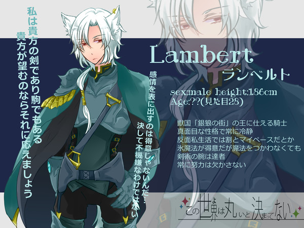 【世界○×】ランベルト