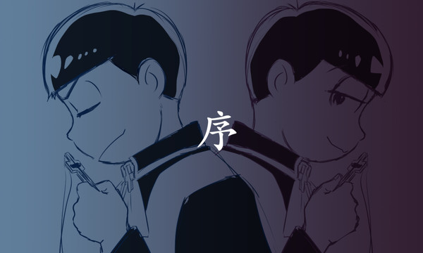 【おそ松さん】むかしむかしのお話