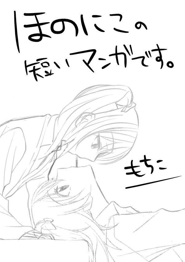 ほのにこの短いマンガです。