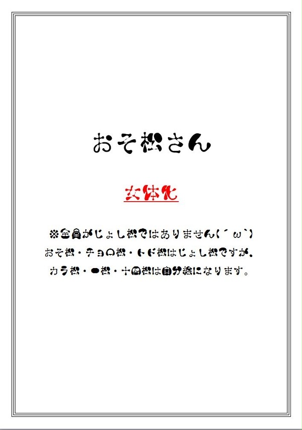 ランジェリーじょし松さん