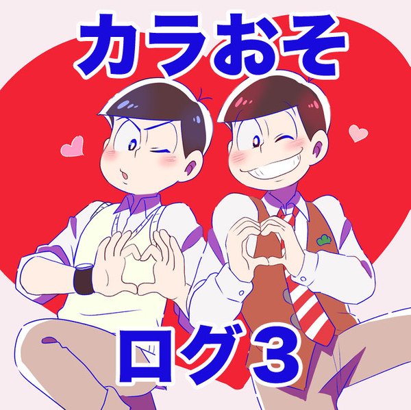 【腐】カラおそログ3