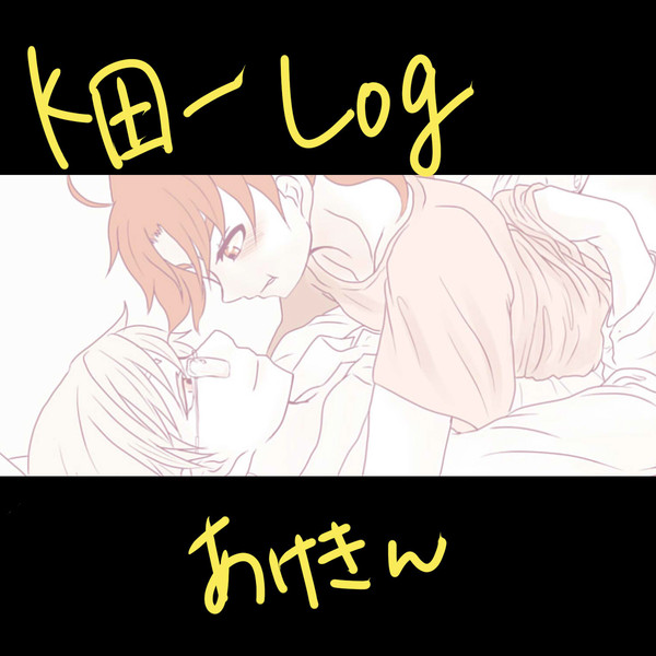 【腐】Ｋ田一ログ４【明金】