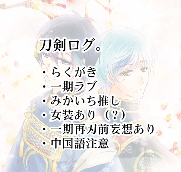 とうらぶログ⑦