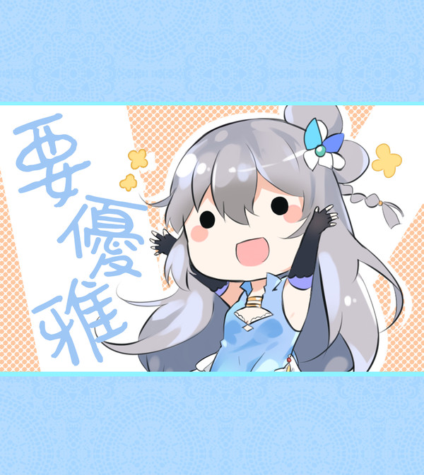 要优雅