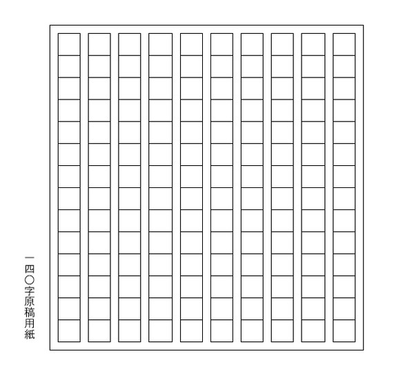 【素材】１４０字原稿用紙