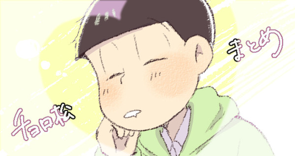 チョロ松まとめ④