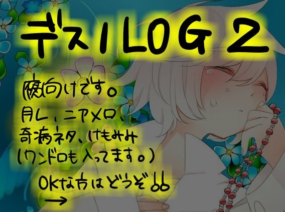 デスノログ2
