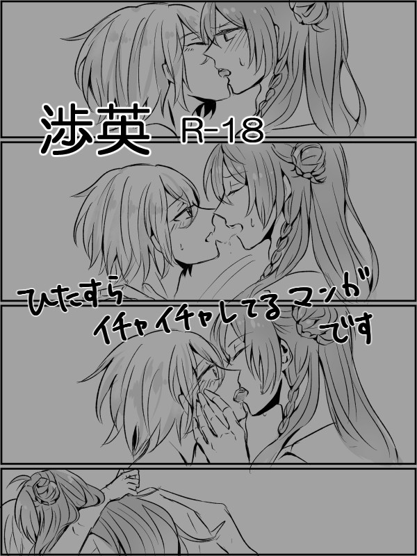 【R-18】渉英漫画