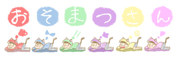 すやすや松