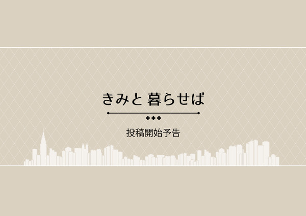 【君暮】投稿開始予告【公式】