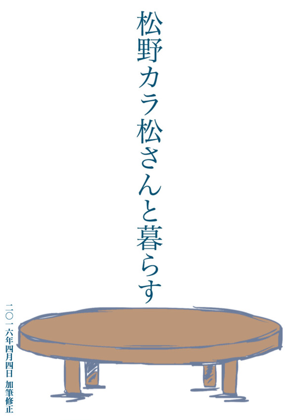 【妄想注意】松野カラ松さんと暮らす