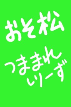 つままれ松