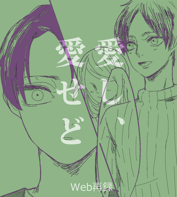【Web再録】愛し、愛せど【リヴァエレ】