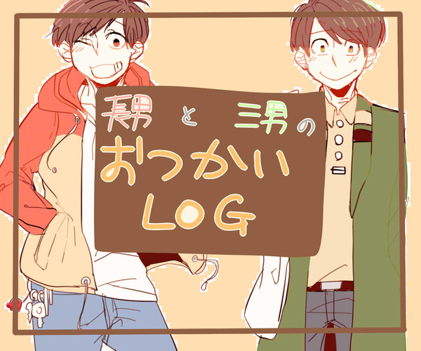おつかいＬＯＧ【おそチョロ】