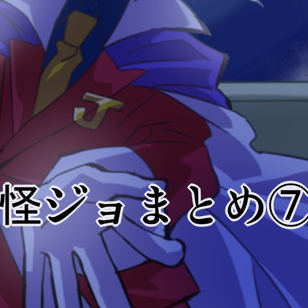 怪ジョまとめその7
