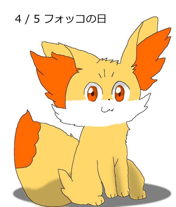 フォッコの日