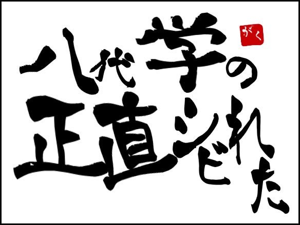 [僕街絵ログ]