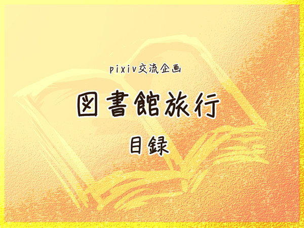 【企画目録】図書館旅行【交流企画】