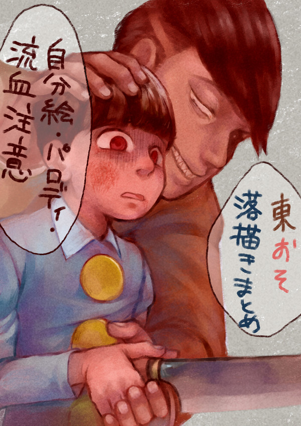 東おそらくがきまとめ
