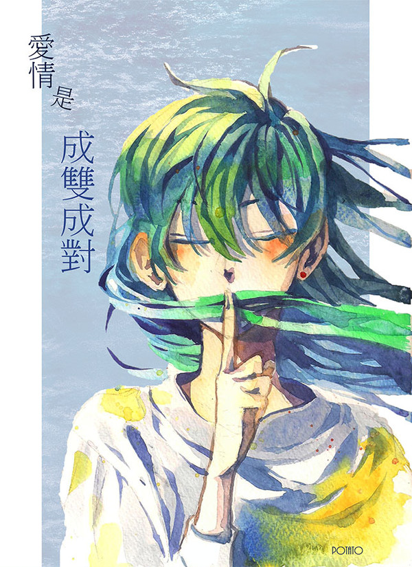 愛情で対になる(上)