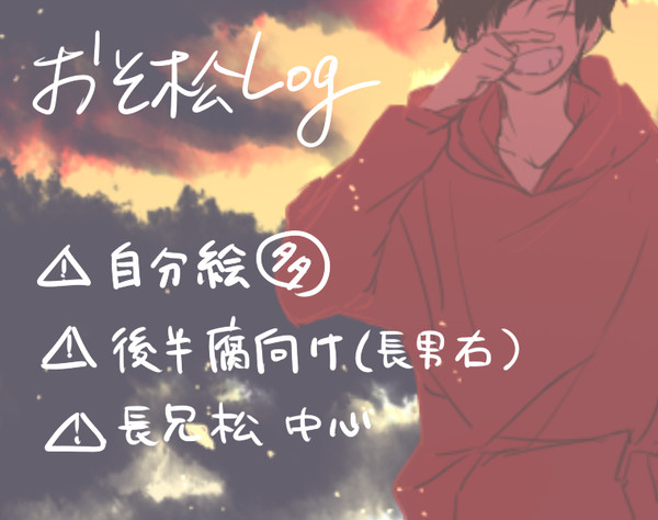 松LOG