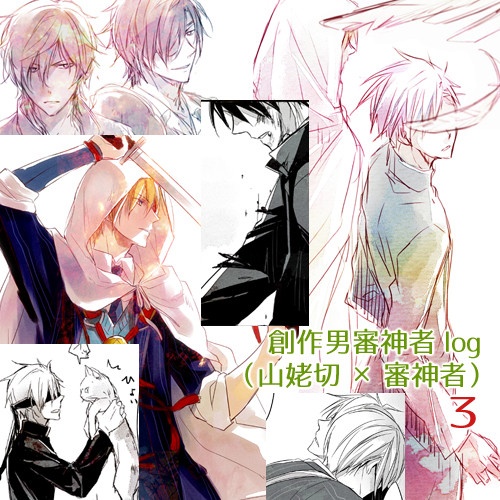 創作男審神者ログ3（山姥切×審神者他）