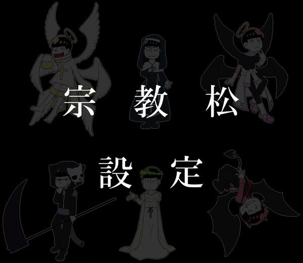 宗教松設定