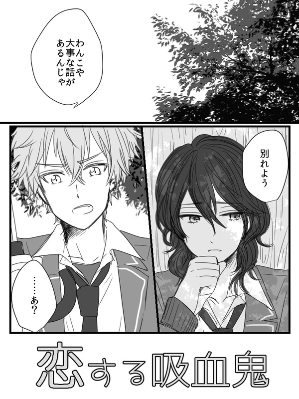 【零晃】恋する吸血鬼