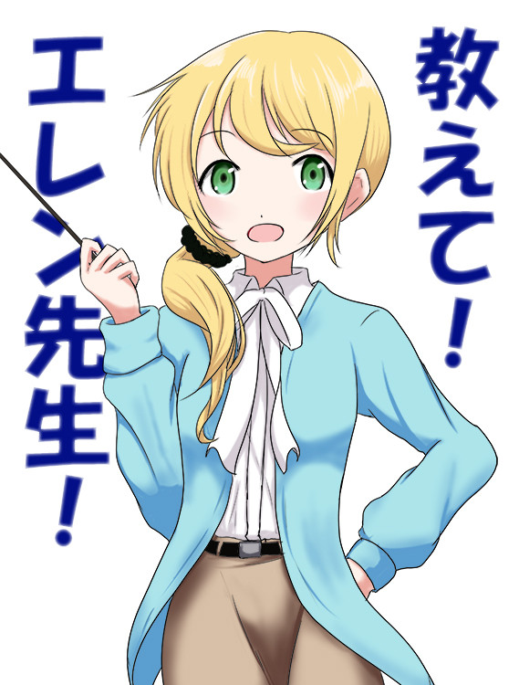 教えて！エレン先生！