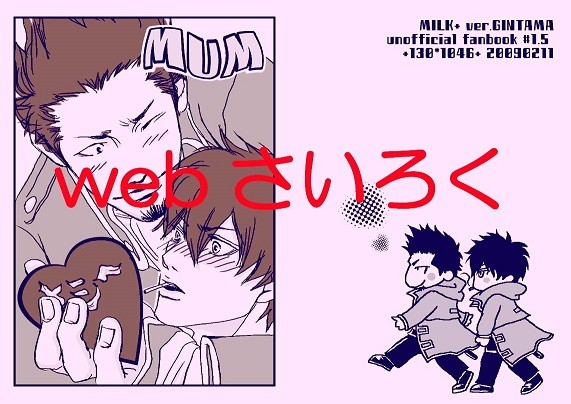 【銀魂近土】MUM【WEB再録】