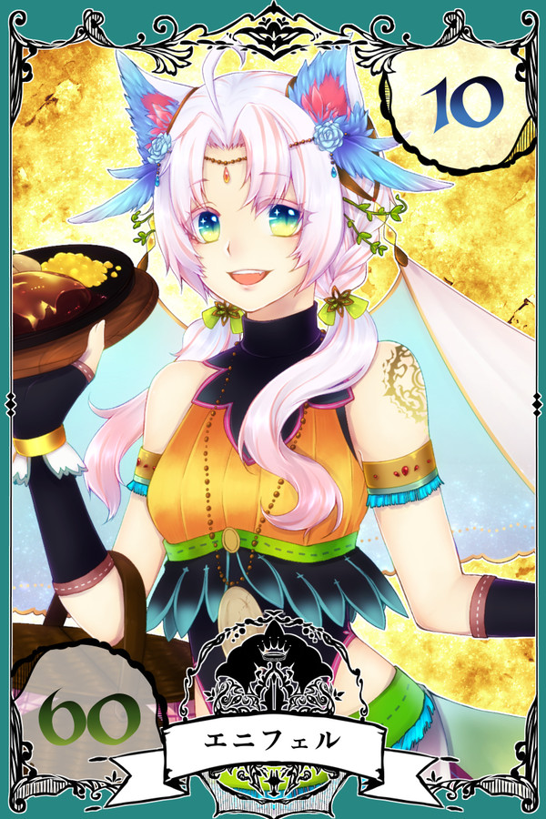 【YofH&E】エニフェル【第3期】