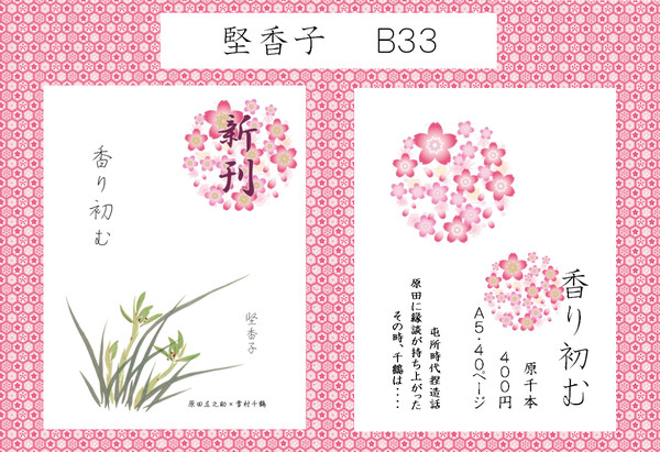 【薄桜鬼】ゆきさくら第十三章【お品書き】