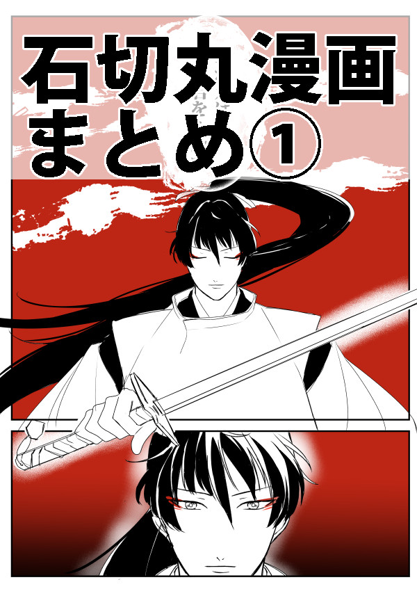 石切丸漫画まとめ①
