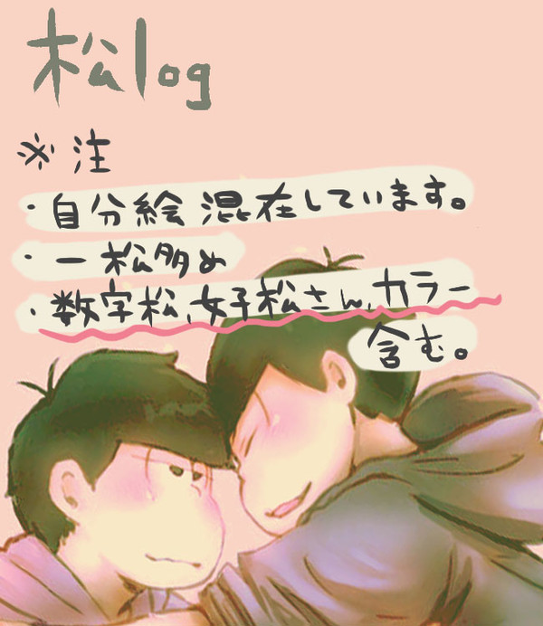 おそ松ログ