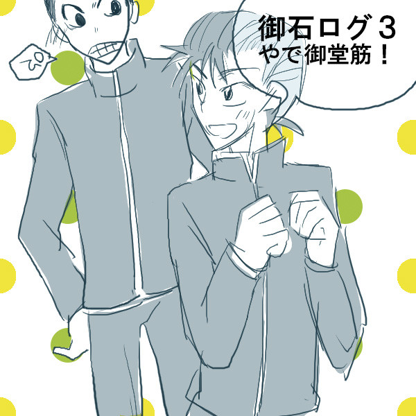 御石ログ０３