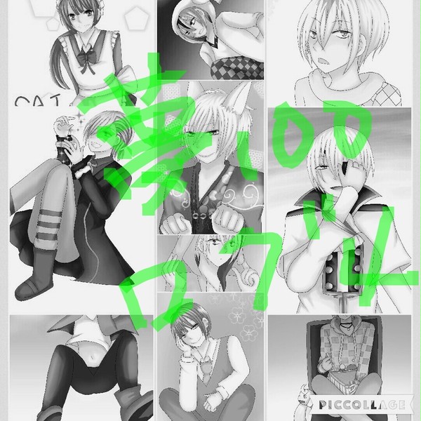 夢100ログ4