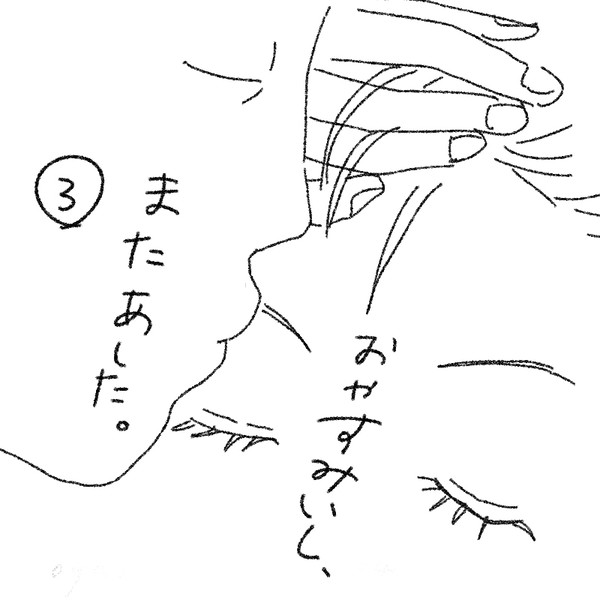 おやすみいし、またあした。　［３］