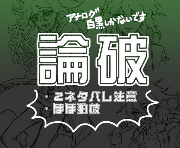 論破らくがき詰め