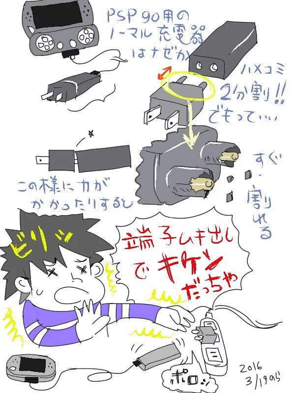 PSP-goの充電器はビリビリだっちゃ